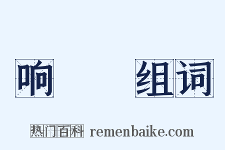 响珰珰组词是什么意思的图片